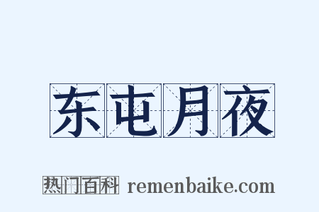 东屯月夜是什么意思的图片